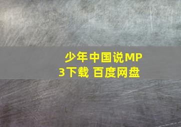 少年中国说MP3下载 百度网盘